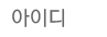아이디