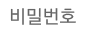 비밀번호