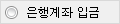 은행계좌