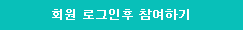 회원 로그인후 참여하기