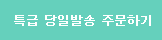 주문 버튼 (특급 당일)