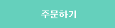 주문 버튼