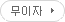무이자
