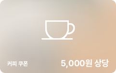 5,000원 상당 커피 쿠폰