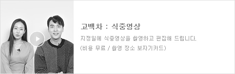 고백차(식중)
