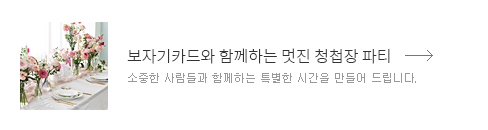보자기카드와 함께하는 청첩장 파티