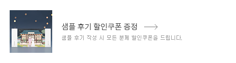 샘플 후기 할인쿠폰 증정