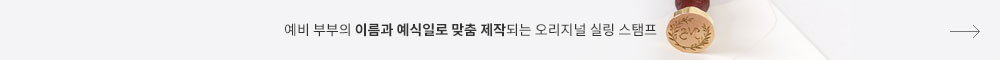 예비 부부의 이름과 예식일로 맞춤 제작되는 오리지널 실링 스탬프